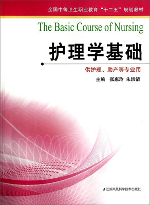 

护理学基础/全国中等卫生职业教育“十二五”规划教材