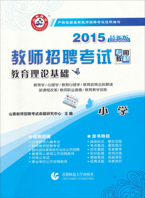 

山香教育·2015教师招聘考试专用教材·教育理论基础小学