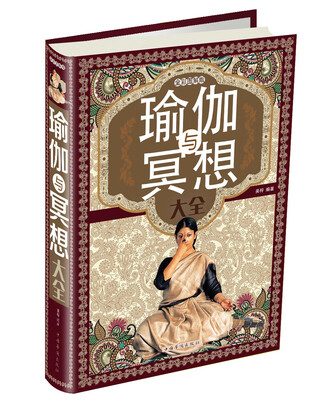 

瑜伽与冥想大全全彩图解版