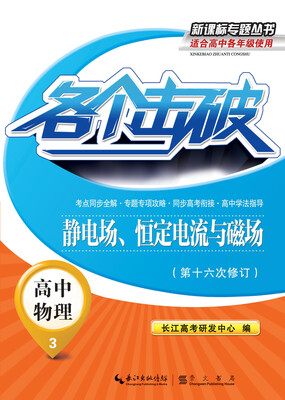 

各个击破·高中物理-静电场、恒定电流与磁场
