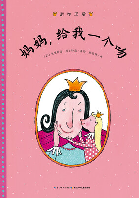 

亲吻王后妈妈给我一个吻平