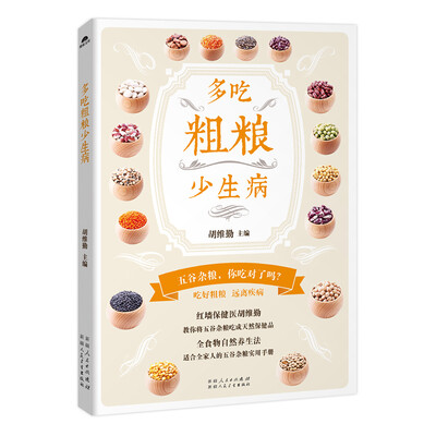 

多吃粗粮少生病