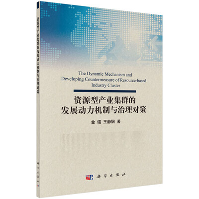 

资源型产业集群的发展动力机制与治理对策