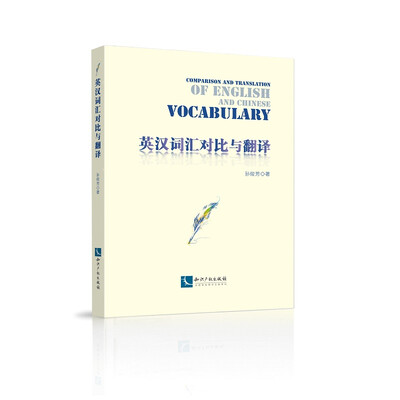 

英汉词汇对比与翻译