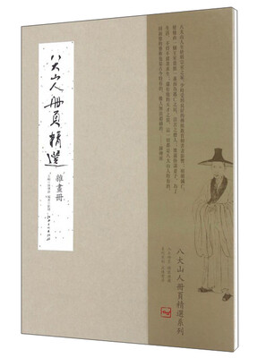 

八大山人册页精选 杂画册