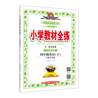 

小学教材全练：四年级英语下（沪教牛津版 三年级起点 2017春）