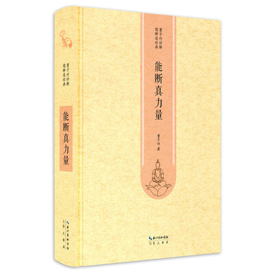 

能断真力量