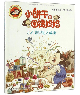 

小布袋里的大秘密/小饼干和围裙妈妈