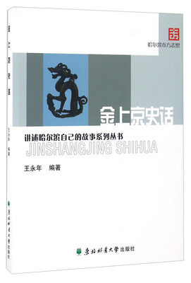 

金上京史话