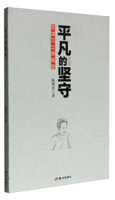

平凡的坚守：忠诚卫士余延安