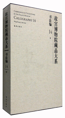 

故宫博物院藏品大系·书法编14：明