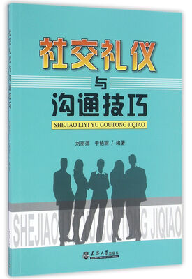 

社交礼仪与沟通技巧