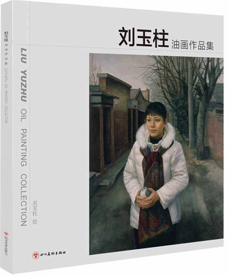 

刘玉柱油画作品集