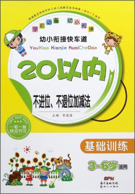 

幼小衔接快车道：20以内不进位、不退位加减法（基础训练 3-6岁适用）