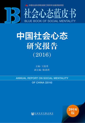 

社会心态蓝皮书:中国社会心态研究报告（2016）