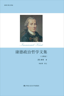 

康德政治哲学文集（注释版）