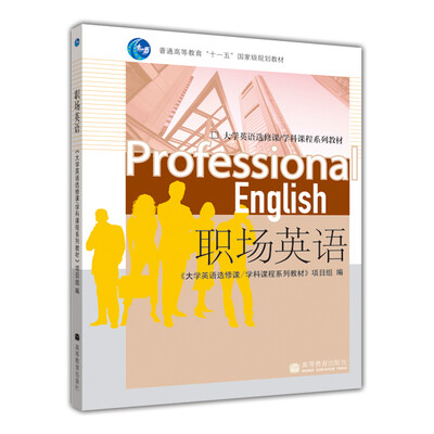 

普通高等教育“十一五”国家级规划教材·大学英语选修课/学科课程系列教材：职场英语（附MP3光盘1张）
