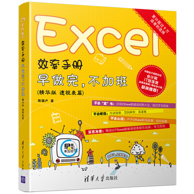 

Excel效率手册早做完不加班精华版 透视表篇