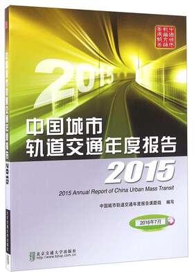 

中国城市轨道交通年度报告（2015）