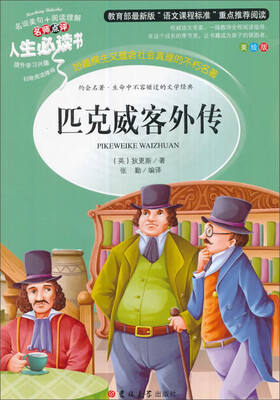 

教育部语文新课标推荐阅读·人生必读书：匹克威客外传（美绘版）