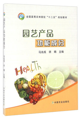 

园艺产品功能成分/全国高等农林院校“十二五”规划教材