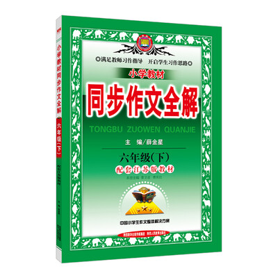 

金星 小学教材同步作文全解 六年级下 配套江苏版教材 2017春
