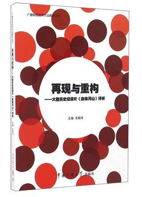 

再现与重构：大型历史纪录片血铸河山评析