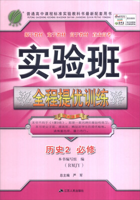 

春雨 2016年实验班全程提优训练：历史2 必修（RMJY）