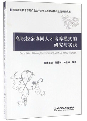 

高职校企协同人才培养模式的研究与实践