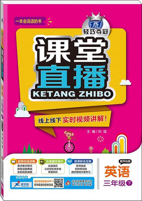 

2017春)课堂直播：三年级英语(下）·开心版