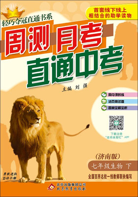 

（2017春）轻巧夺冠直通书系·周测月考直通中考：七年级生物（下）·济南版