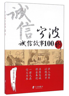 

宁波诚信故事100例