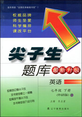 

2017春尖子生题库系列：七年级英语下（外研版）
