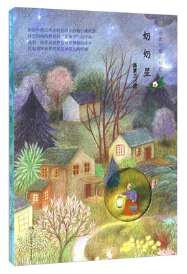 

汤素兰童心书坊：奶奶星