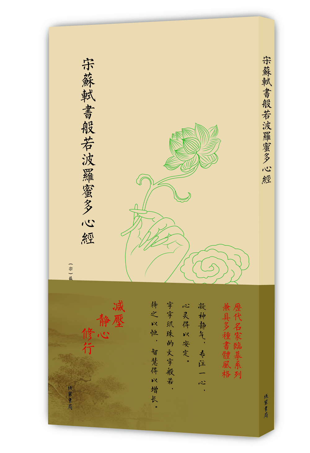 

历代名家临摹系列（单页）：宋苏轼书般若波罗蜜多心经