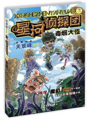 

星河侦探团3 毒烟大怪