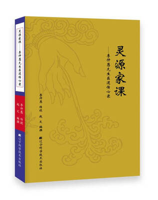 

灵源家课李仲愚先生医道传心录