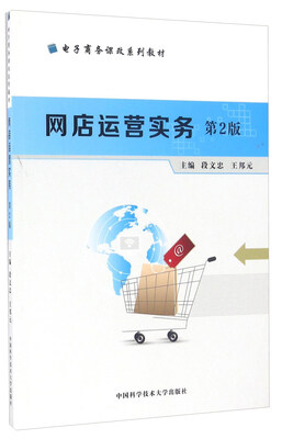 

网店运营实务第2版/电子商务课改系列教材
