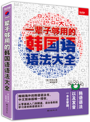 

一辈子够用的韩国语语法大全