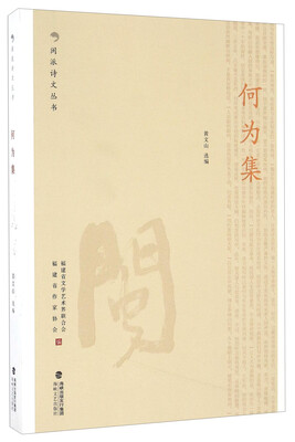 

何为集/闽派诗文丛书