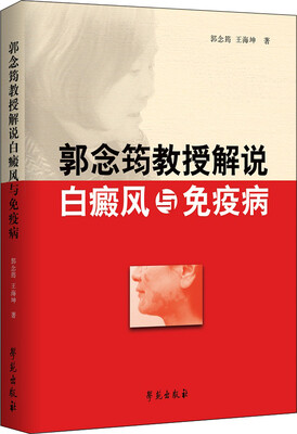 

郭念筠教授解说白癜风与免疫病