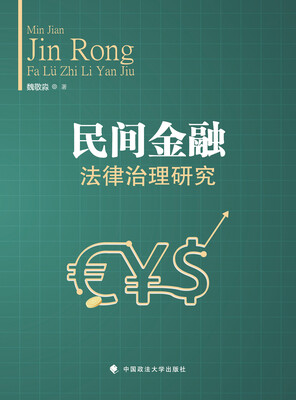 

民间金融法律治理研究