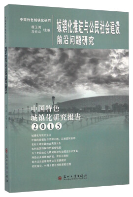 

城镇化推进与公民社会建设前沿问题研究 中国特色城镇化研究报告（2015）