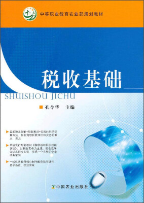 

税收基础/中等职业教育农业部规划教材
