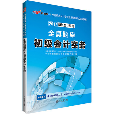 

中公版·2017全国初级会计专业技术资格考试辅导教材全真题库初级会计实务