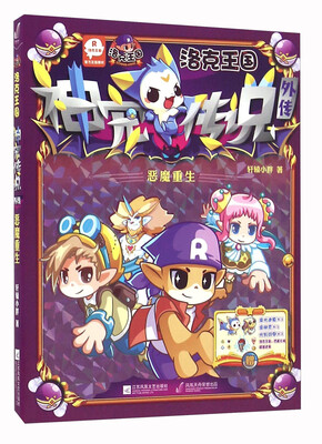 

洛克王国神宠传说外传（恶魔重生）