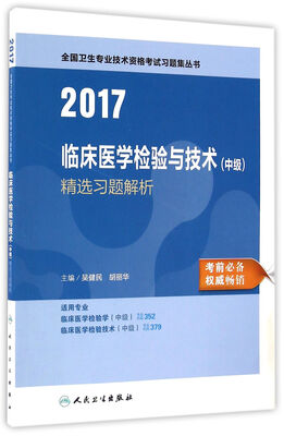 

人卫版2017全国卫生专业职称考试习题集丛书临床医学检验与技术（中级）精选习题解析