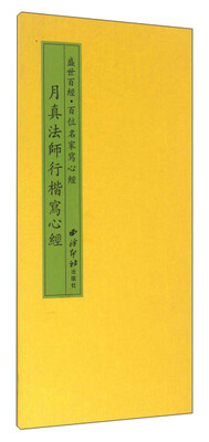 

月真法师行楷写心经