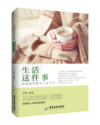 

生活这件事，再难也别跟自己过不去