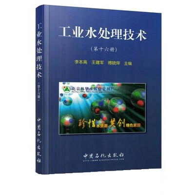 

工业水处理技术(第十六册